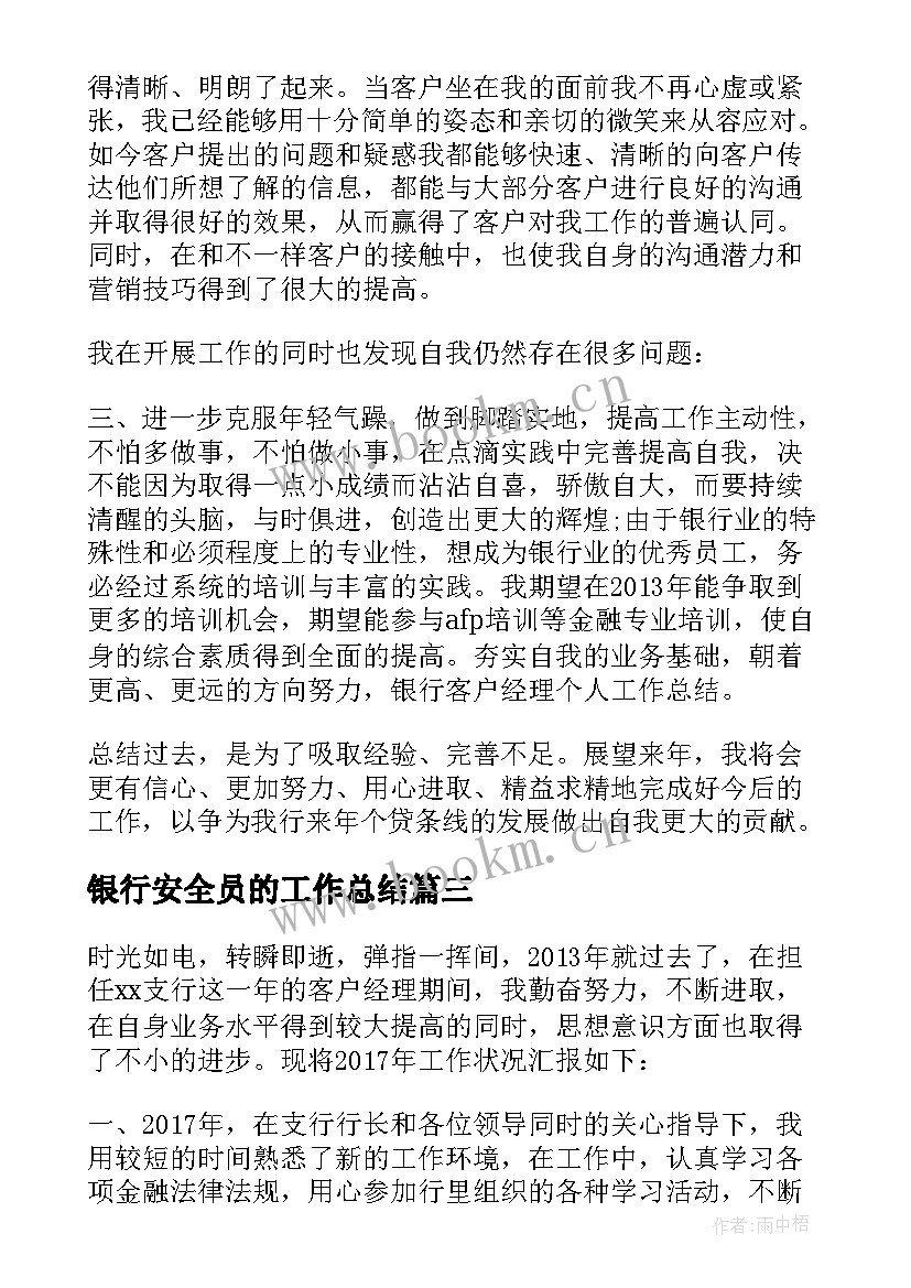 2023年银行安全员的工作总结(实用5篇)