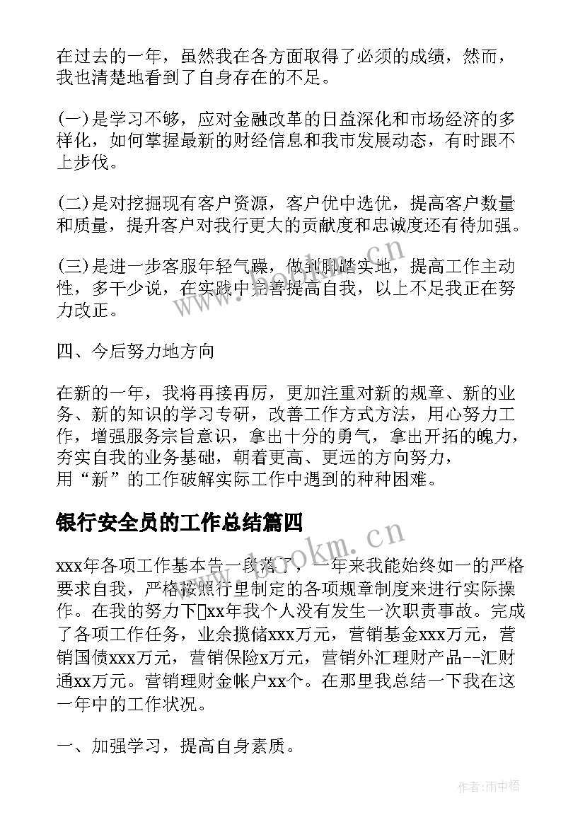 2023年银行安全员的工作总结(实用5篇)