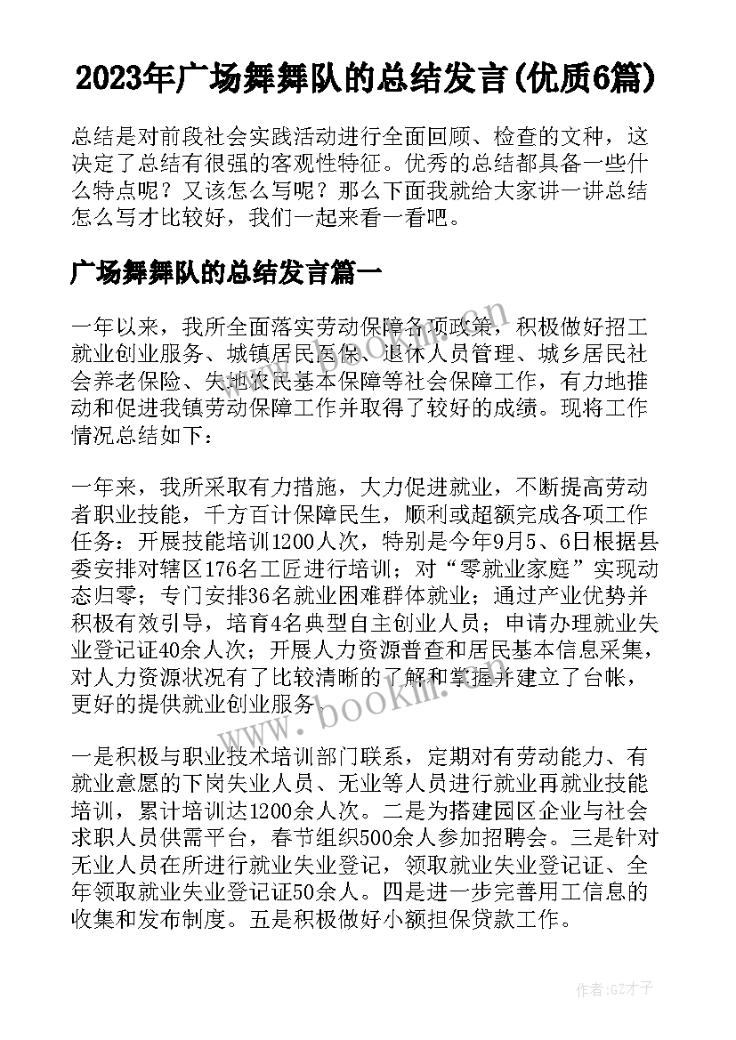 2023年广场舞舞队的总结发言(优质6篇)