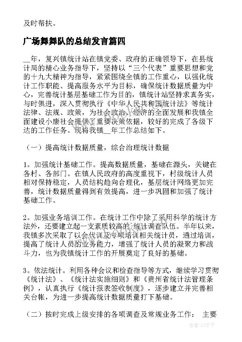 2023年广场舞舞队的总结发言(优质6篇)