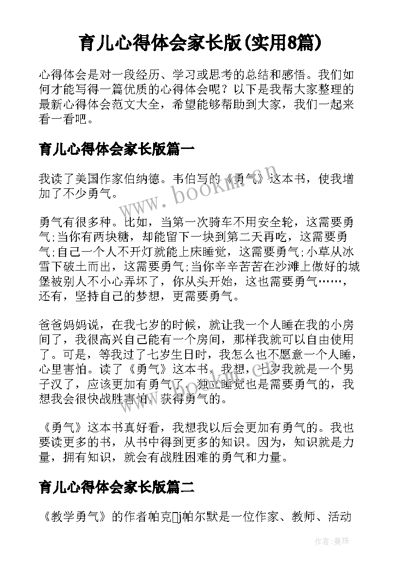 育儿心得体会家长版(实用8篇)