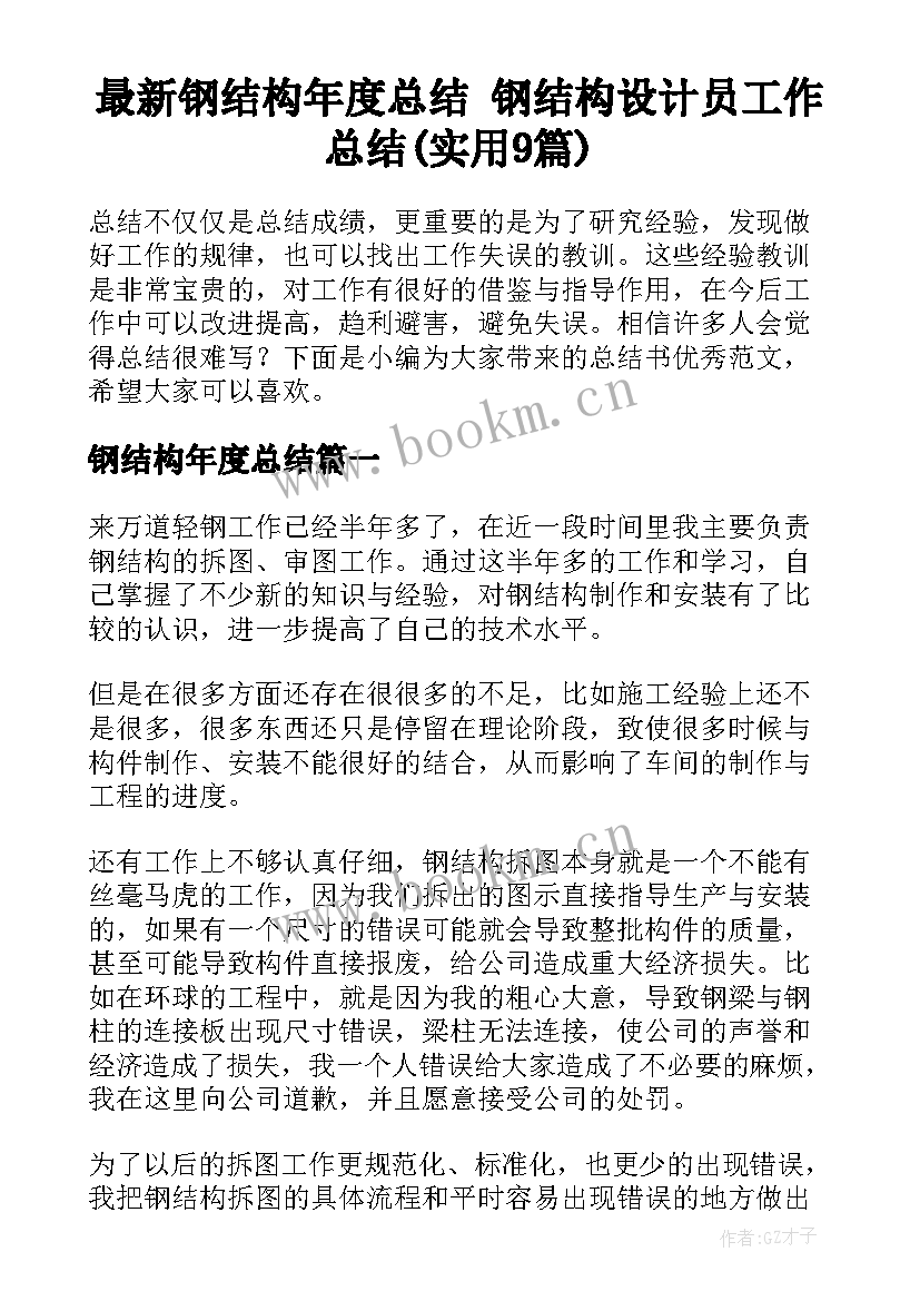 最新钢结构年度总结 钢结构设计员工作总结(实用9篇)