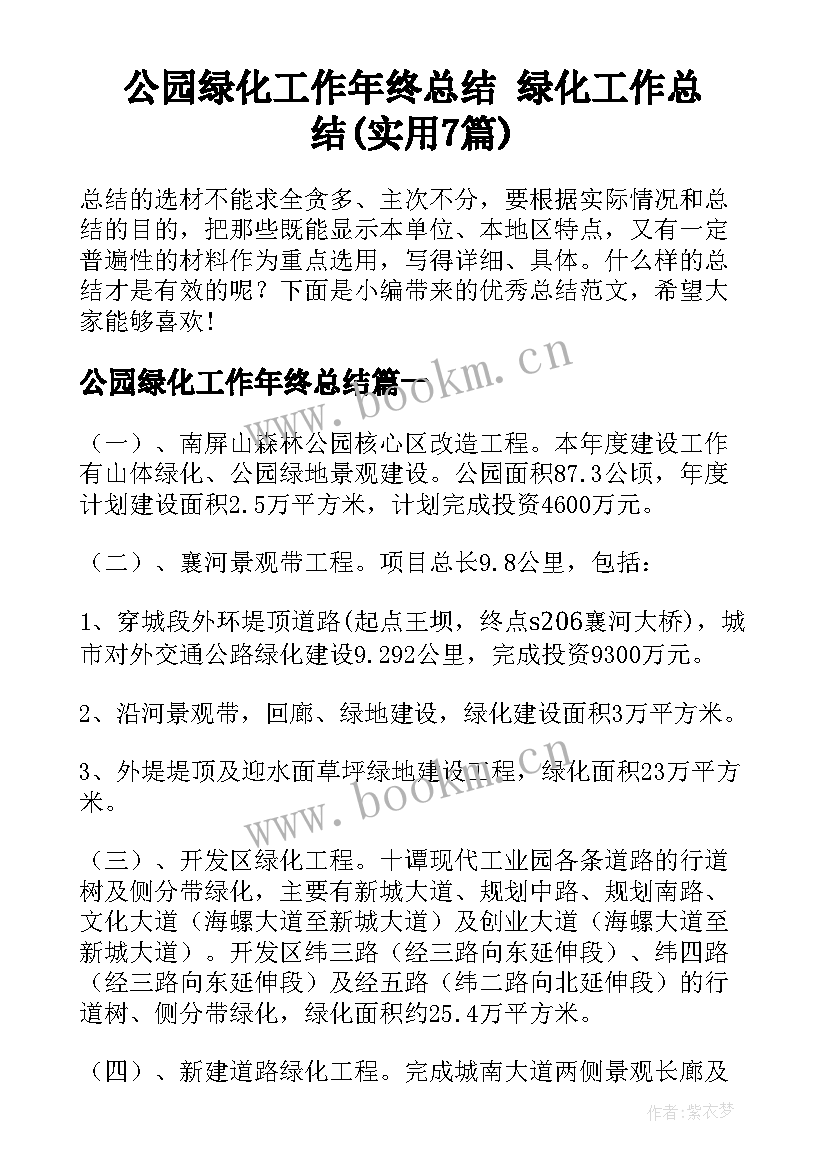 公园绿化工作年终总结 绿化工作总结(实用7篇)