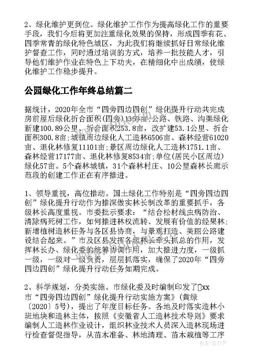 公园绿化工作年终总结 绿化工作总结(实用7篇)