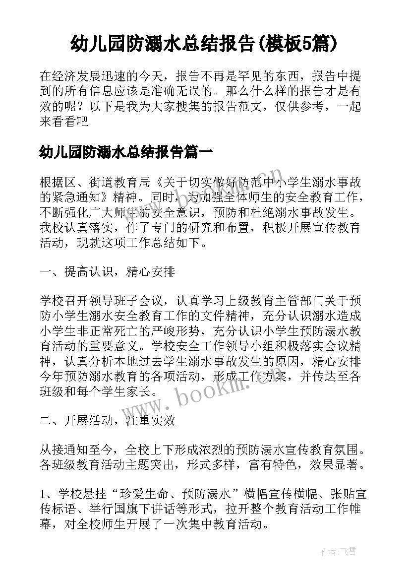 幼儿园防溺水总结报告(模板5篇)