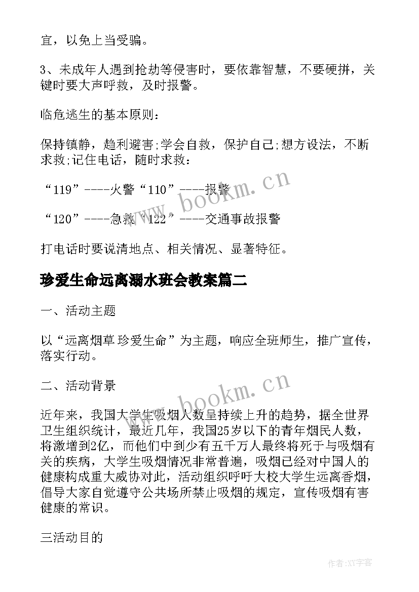 2023年珍爱生命远离溺水班会教案(精选6篇)