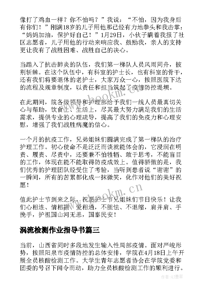 2023年涡流检测作业指导书 志愿者核酸检测心得体会(精选5篇)