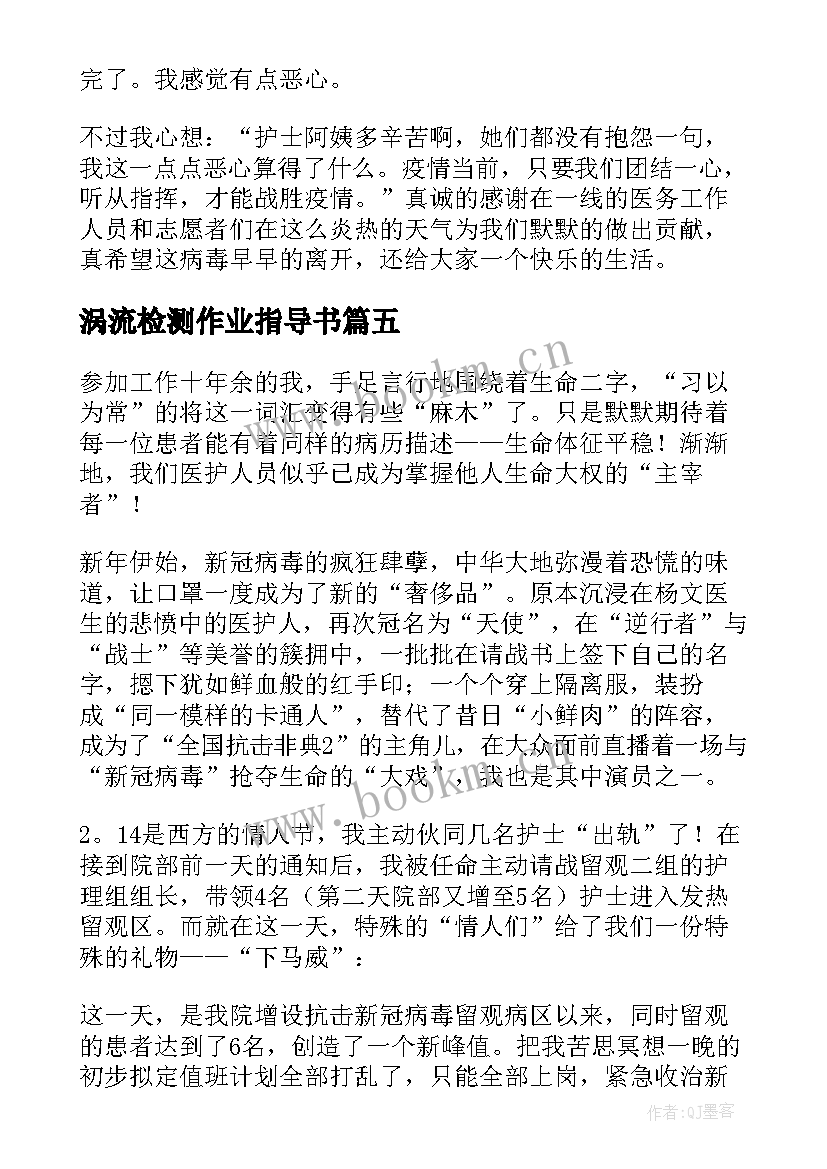 2023年涡流检测作业指导书 志愿者核酸检测心得体会(精选5篇)