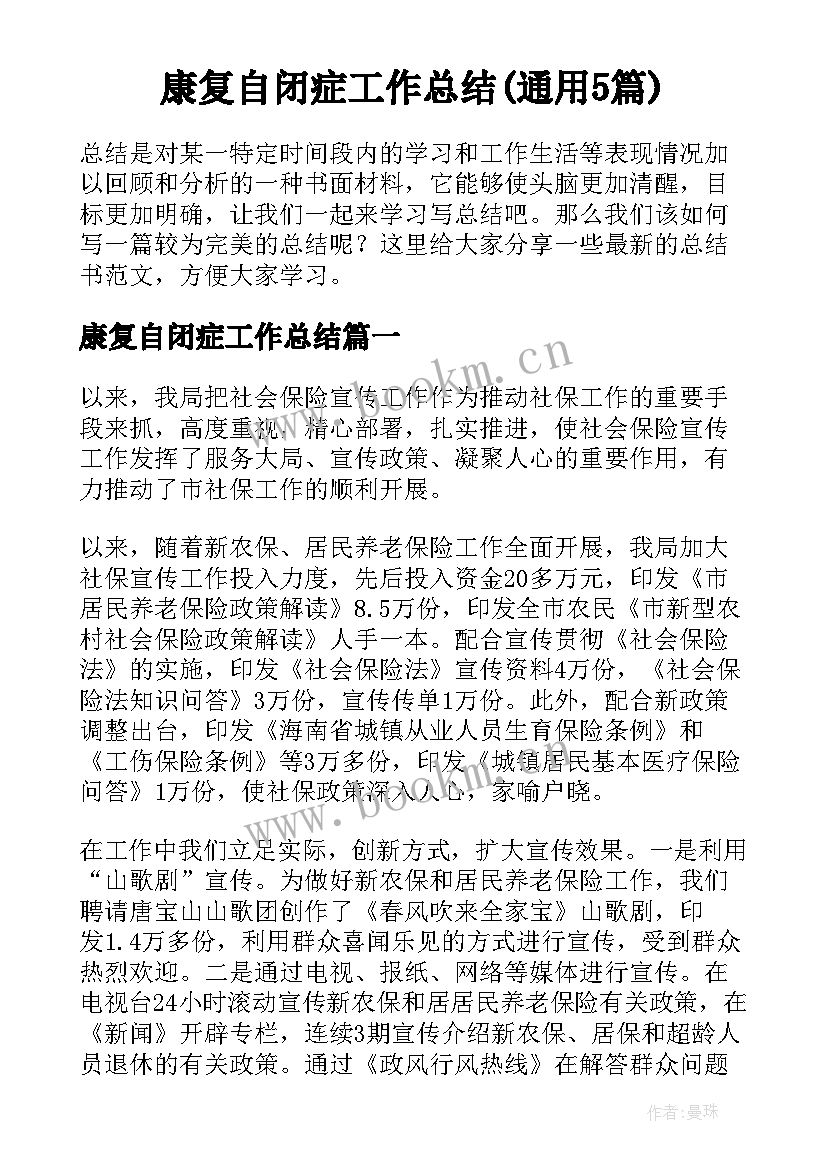 康复自闭症工作总结(通用5篇)