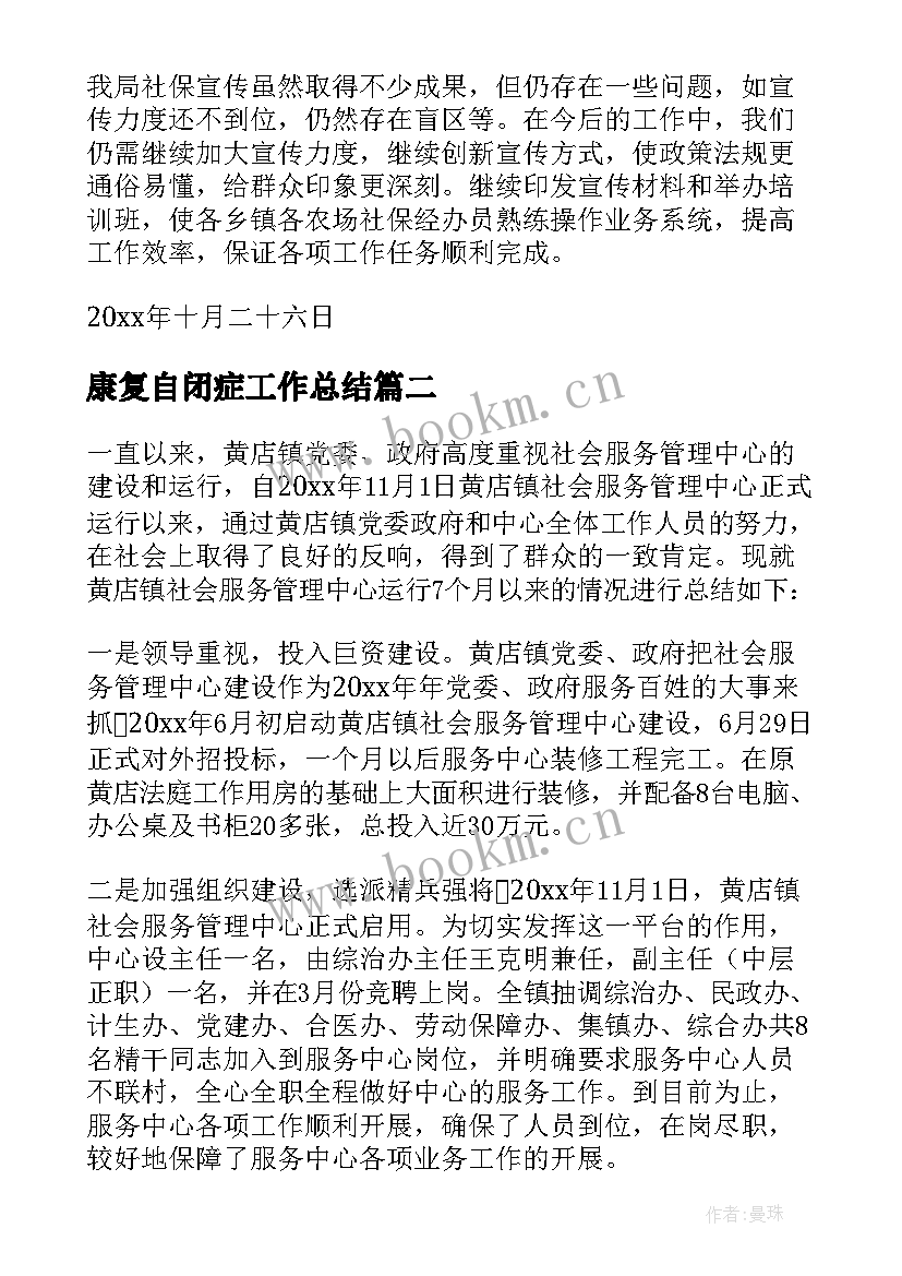 康复自闭症工作总结(通用5篇)