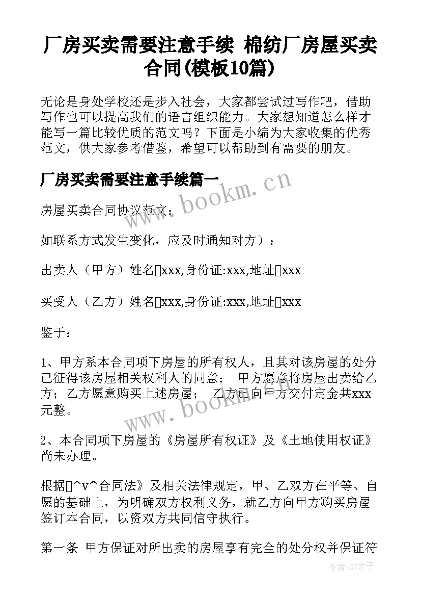 厂房买卖需要注意手续 棉纺厂房屋买卖合同(模板10篇)