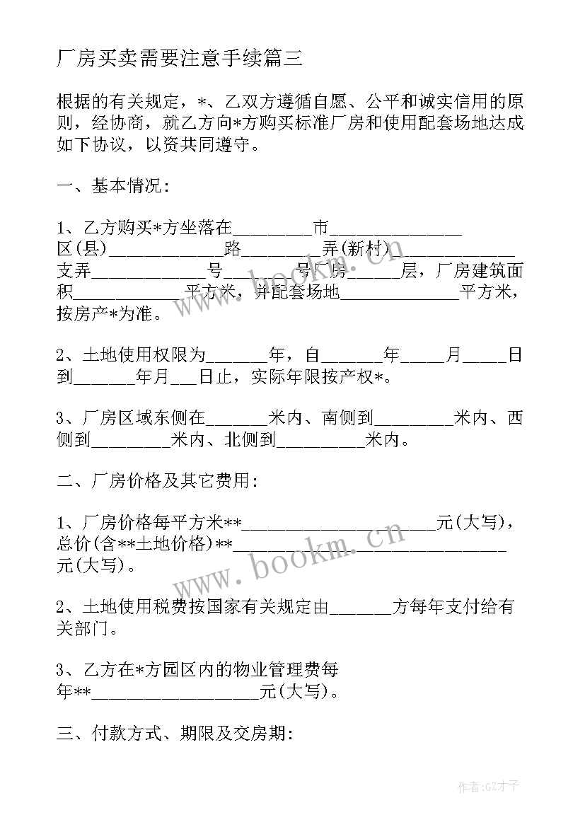 厂房买卖需要注意手续 棉纺厂房屋买卖合同(模板10篇)