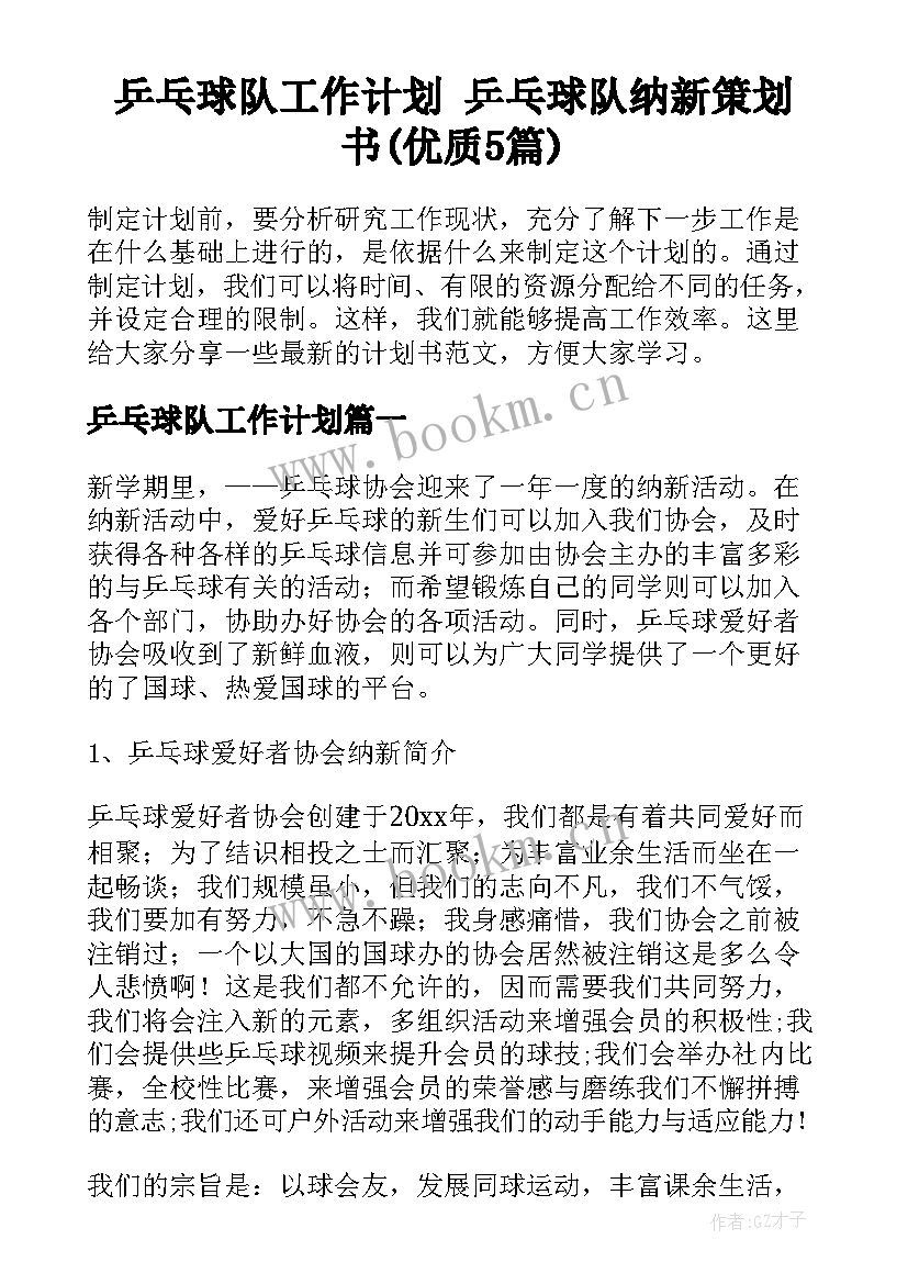 乒乓球队工作计划 乒乓球队纳新策划书(优质5篇)