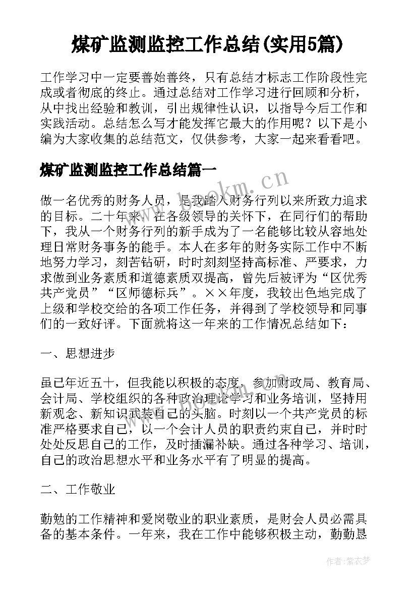 煤矿监测监控工作总结(实用5篇)