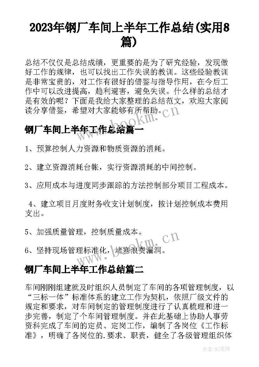 2023年钢厂车间上半年工作总结(实用8篇)