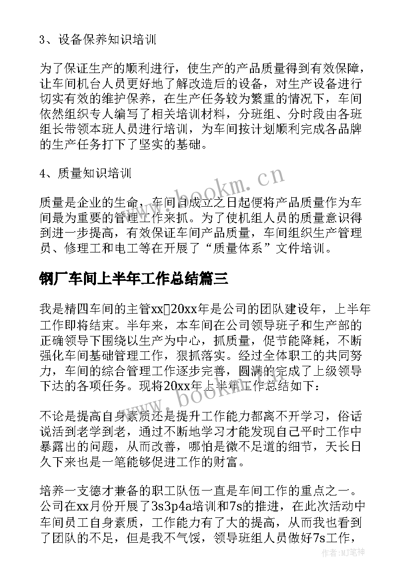 2023年钢厂车间上半年工作总结(实用8篇)