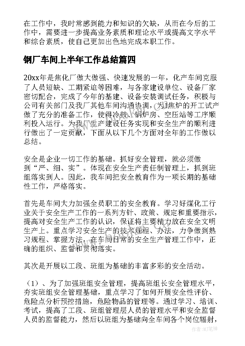 2023年钢厂车间上半年工作总结(实用8篇)