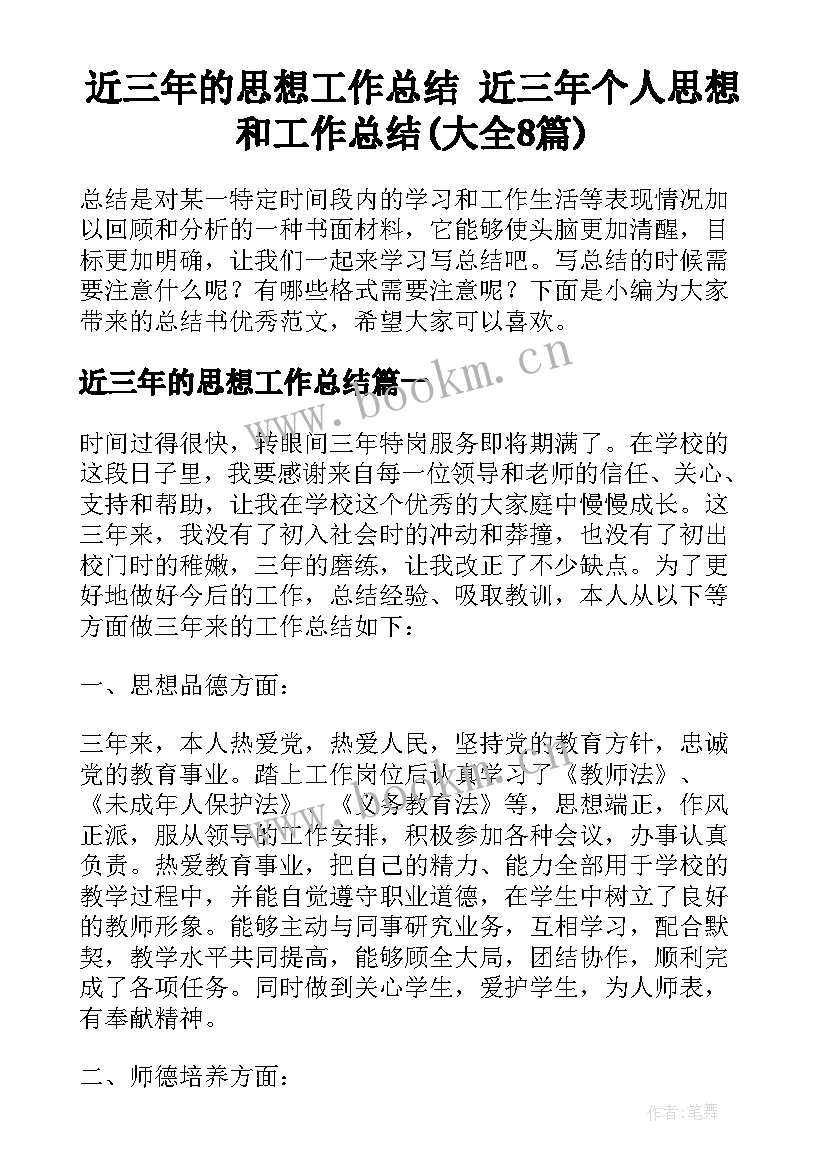 近三年的思想工作总结 近三年个人思想和工作总结(大全8篇)