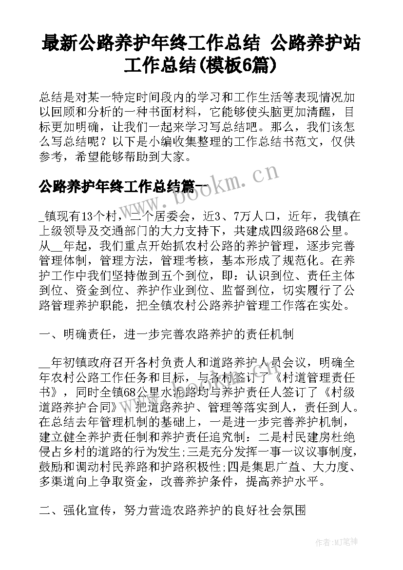 最新公路养护年终工作总结 公路养护站工作总结(模板6篇)