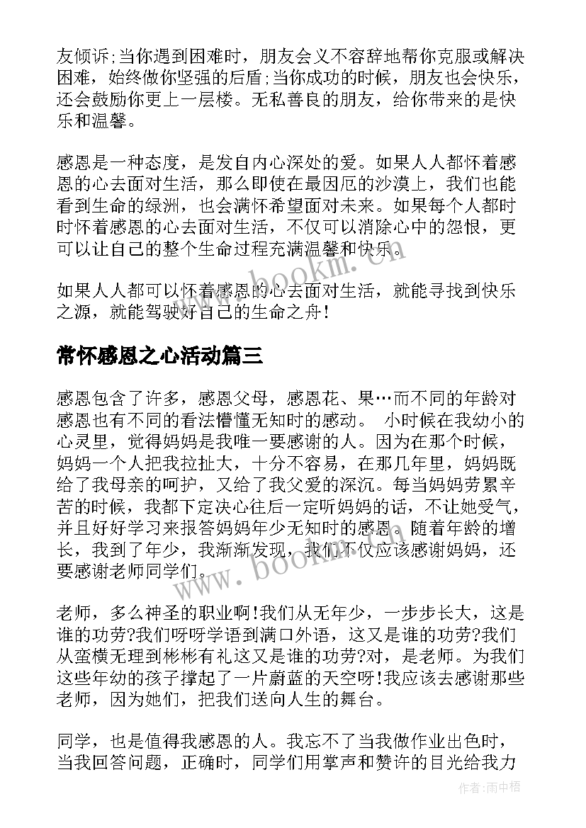 2023年常怀感恩之心活动(优秀7篇)