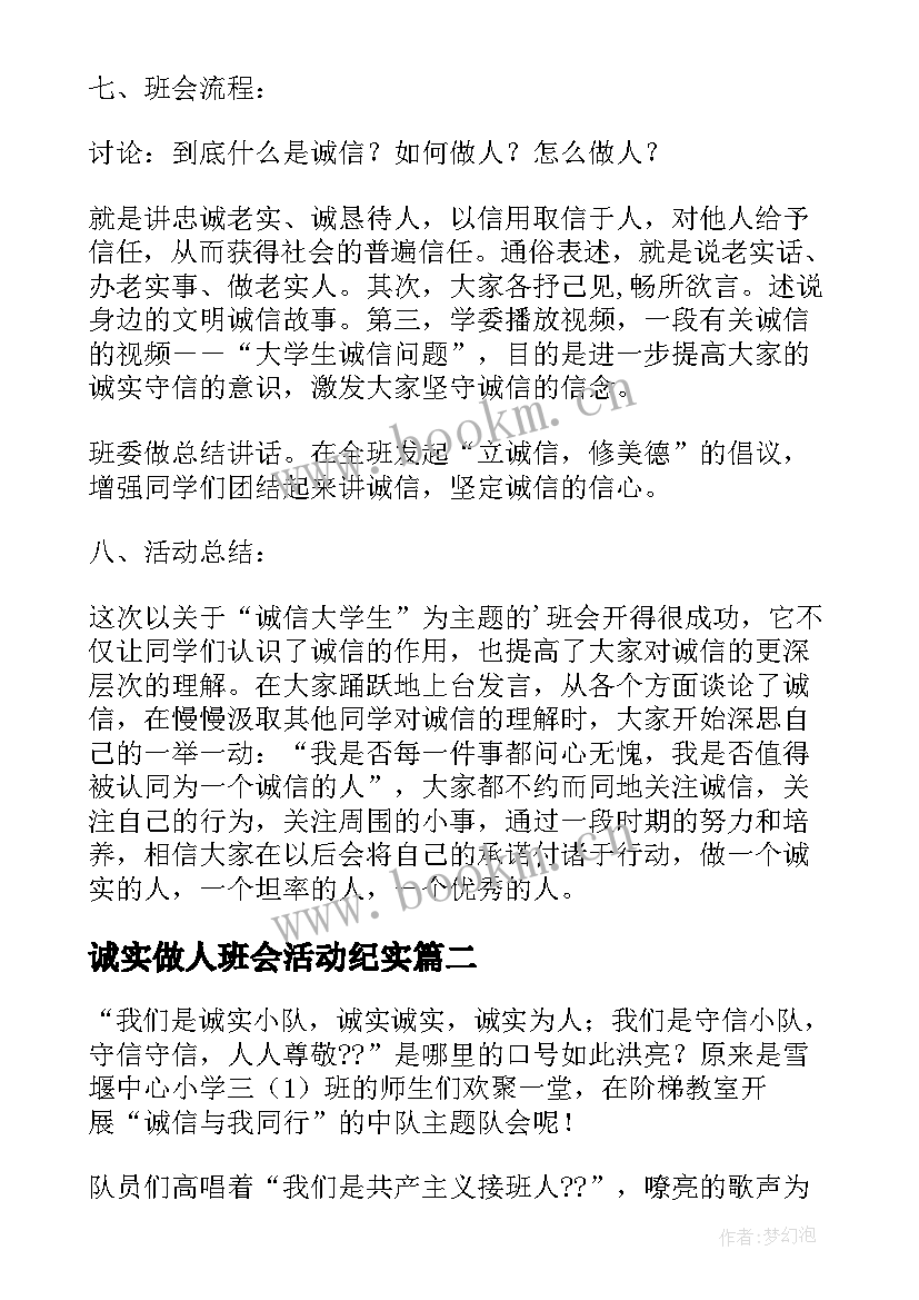 2023年诚实做人班会活动纪实 诚实守信班会总结(精选5篇)