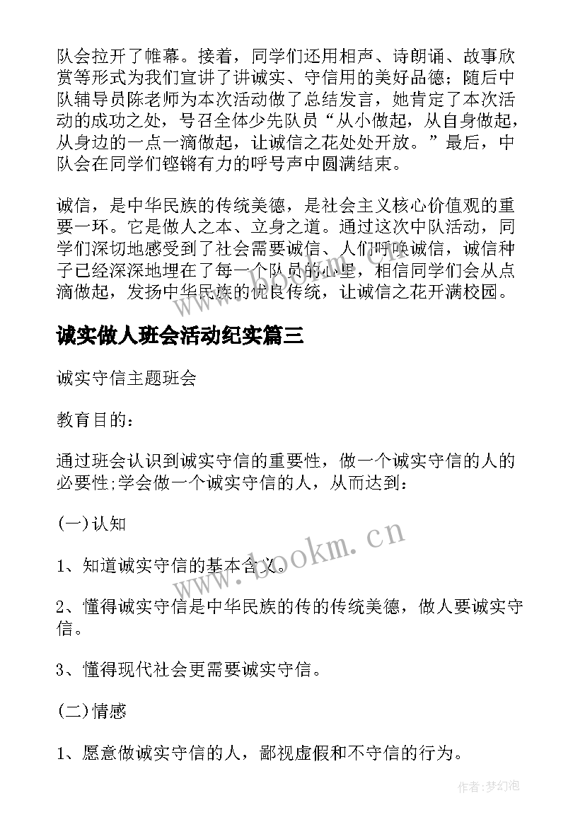 2023年诚实做人班会活动纪实 诚实守信班会总结(精选5篇)