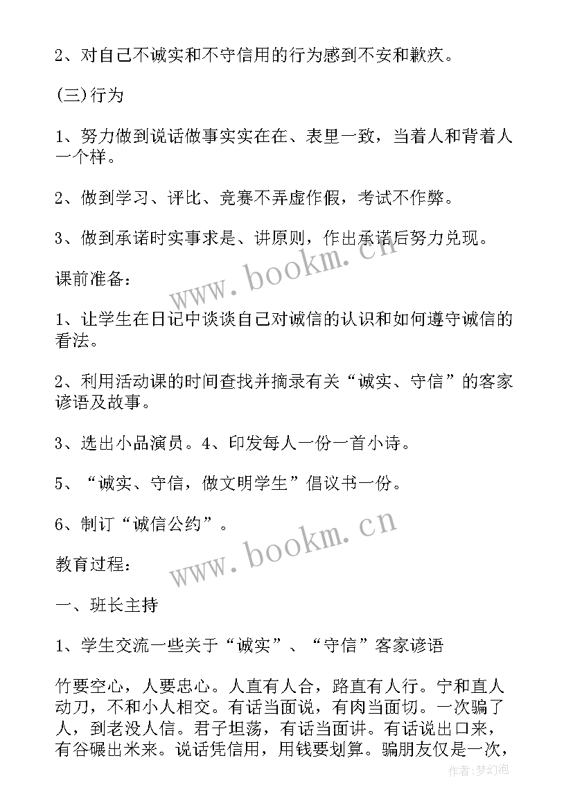 2023年诚实做人班会活动纪实 诚实守信班会总结(精选5篇)