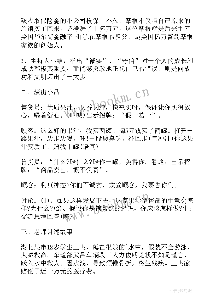 2023年诚实做人班会活动纪实 诚实守信班会总结(精选5篇)