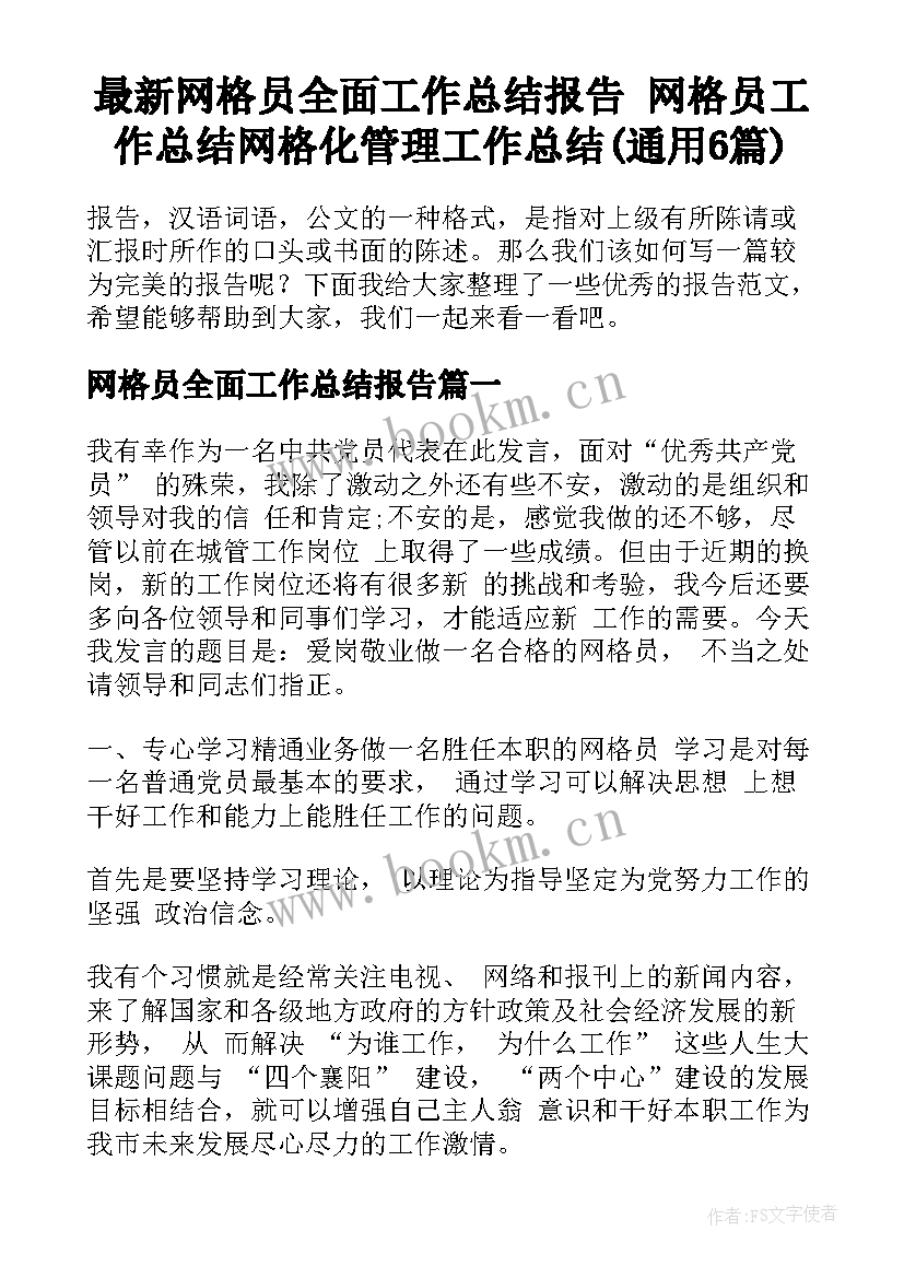 最新网格员全面工作总结报告 网格员工作总结网格化管理工作总结(通用6篇)