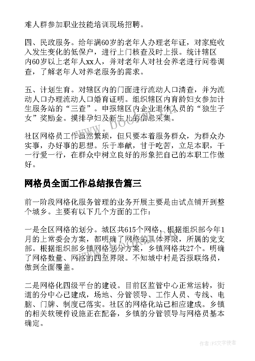 最新网格员全面工作总结报告 网格员工作总结网格化管理工作总结(通用6篇)