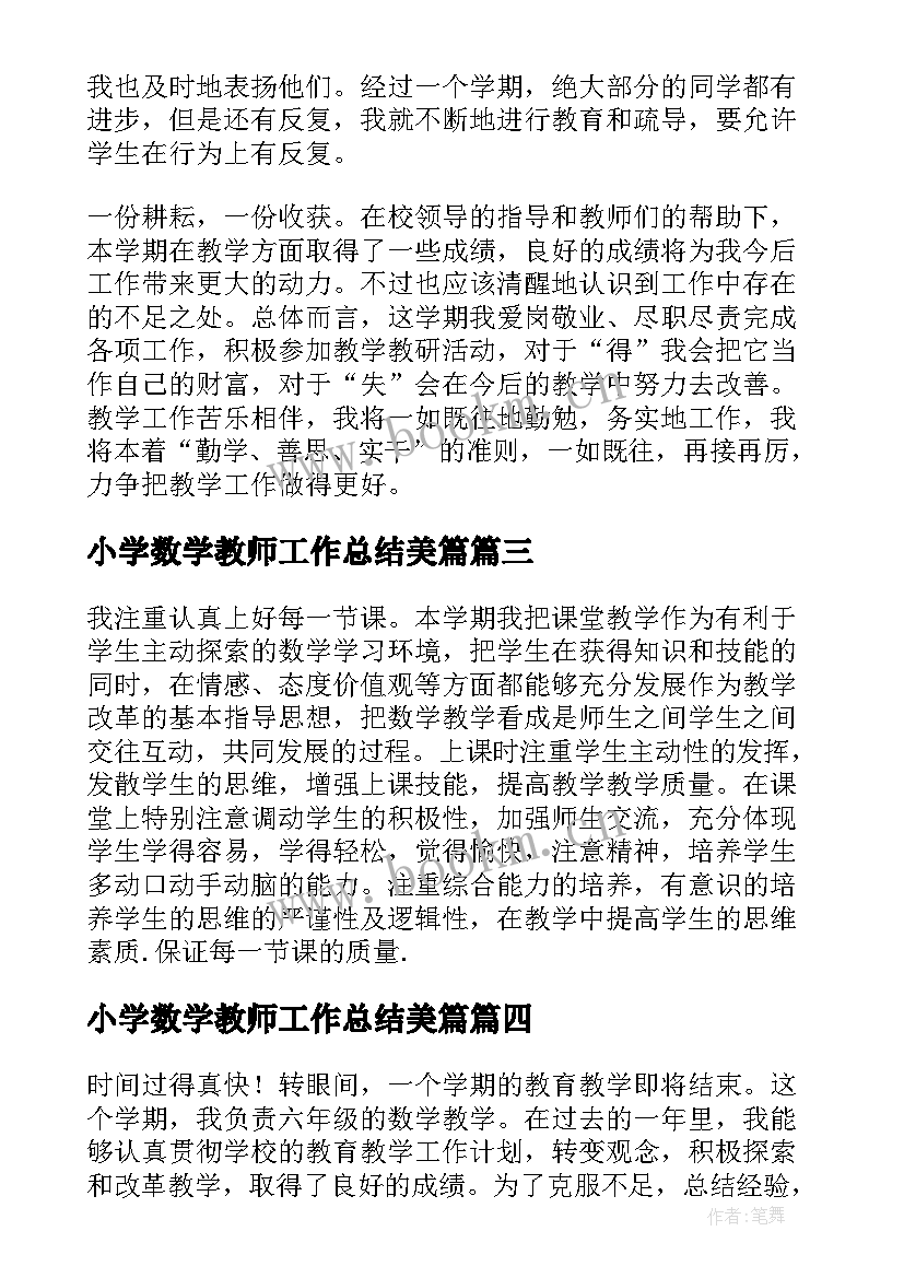 最新小学数学教师工作总结美篇 数学教师工作总结(优秀10篇)