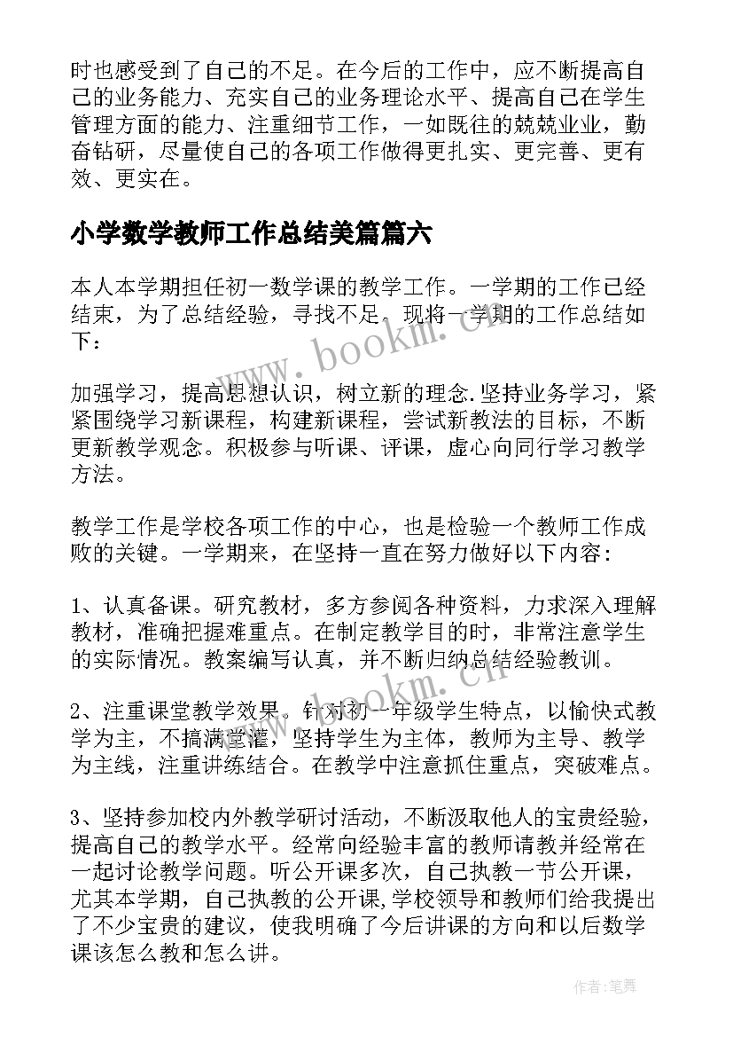 最新小学数学教师工作总结美篇 数学教师工作总结(优秀10篇)