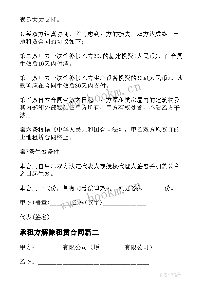 最新承租方解除租赁合同 解除租赁合同(优秀10篇)