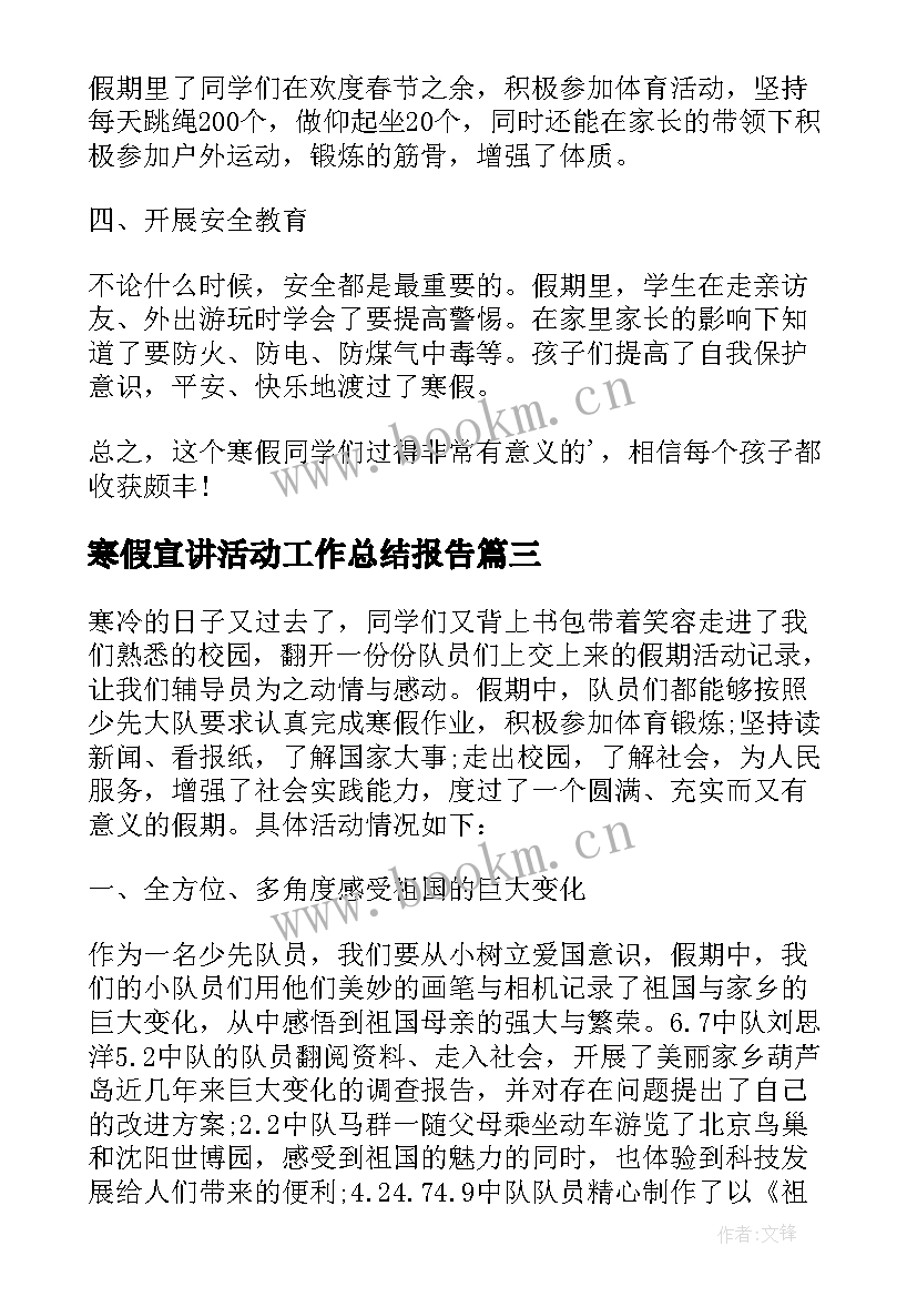 最新寒假宣讲活动工作总结报告 寒假活动工作总结报告(优秀5篇)