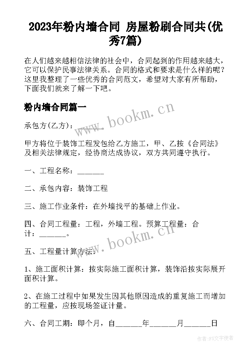 2023年粉内墙合同 房屋粉刷合同共(优秀7篇)