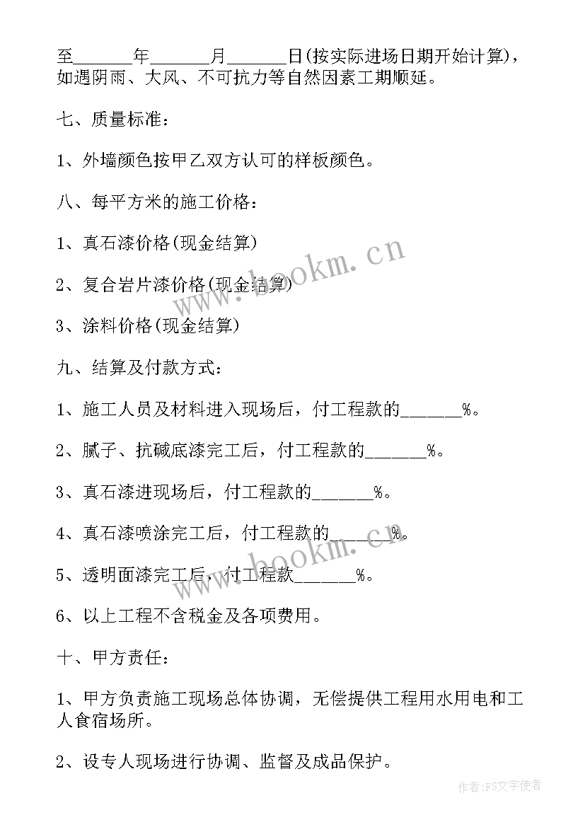 2023年粉内墙合同 房屋粉刷合同共(优秀7篇)