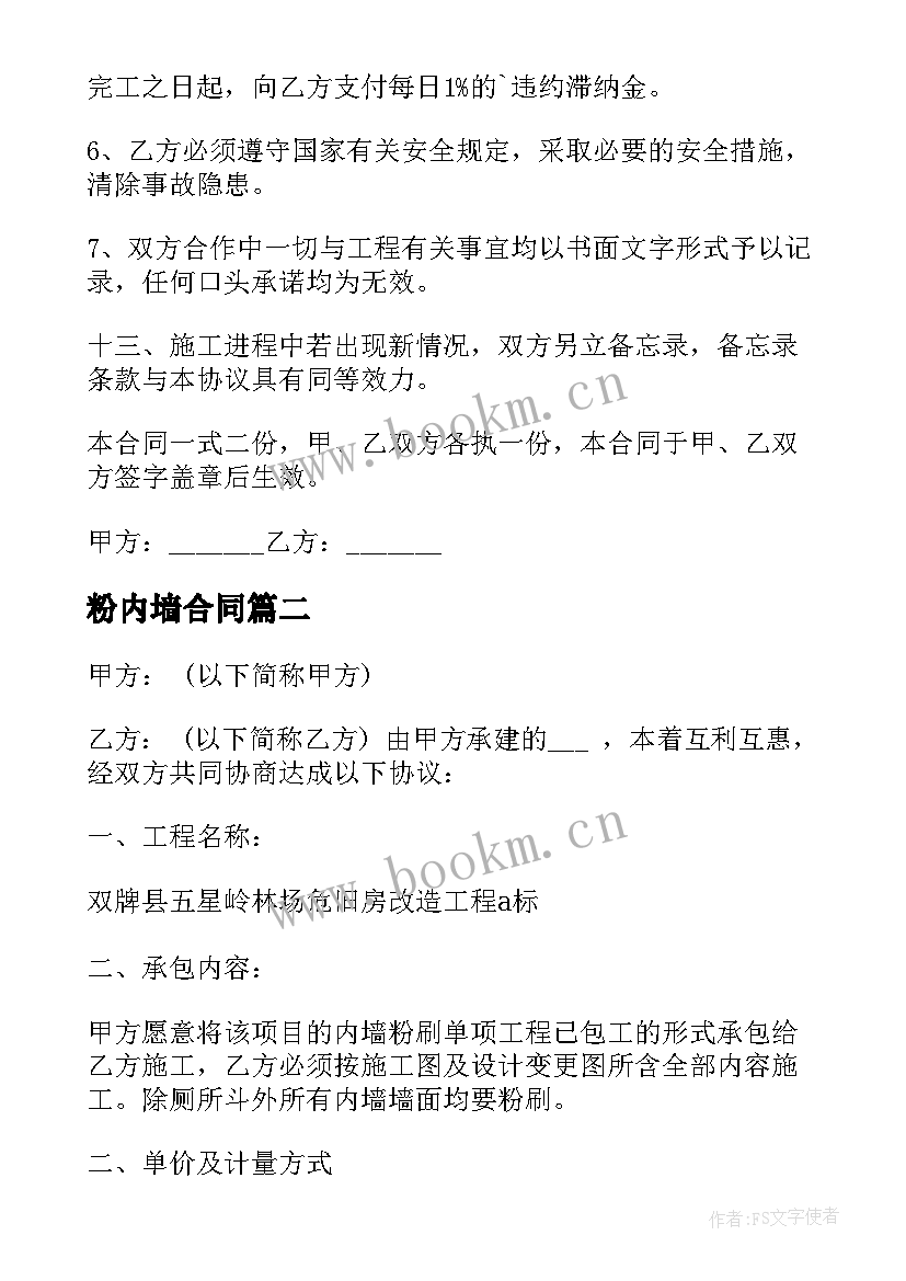 2023年粉内墙合同 房屋粉刷合同共(优秀7篇)