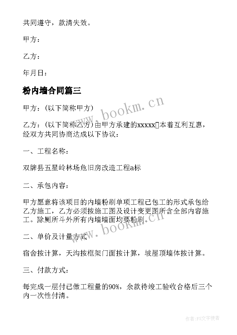 2023年粉内墙合同 房屋粉刷合同共(优秀7篇)