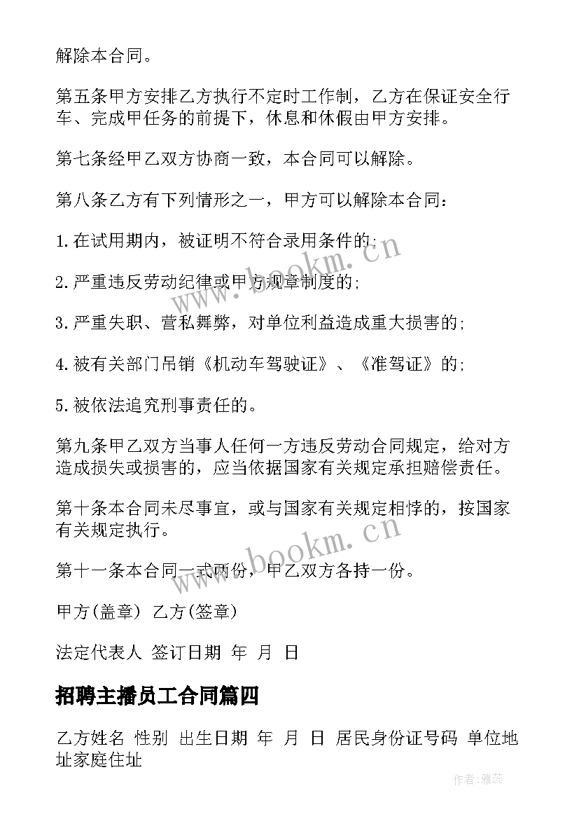 招聘主播员工合同(精选7篇)