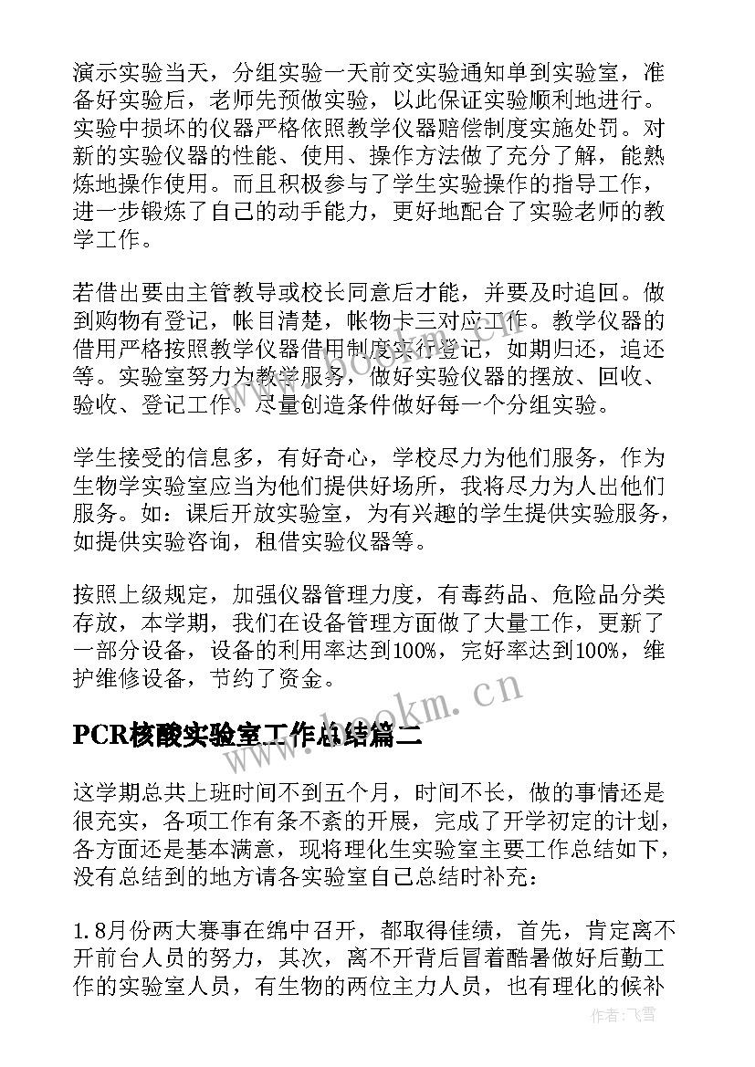 PCR核酸实验室工作总结(优秀6篇)