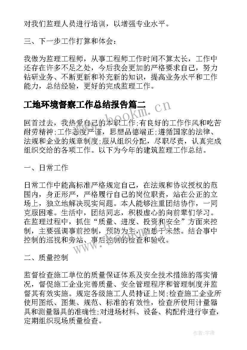 最新工地环境督察工作总结报告(精选5篇)