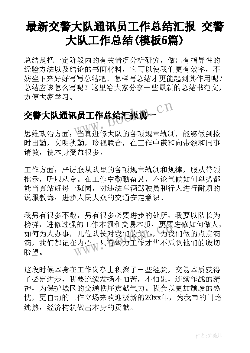 最新交警大队通讯员工作总结汇报 交警大队工作总结(模板5篇)