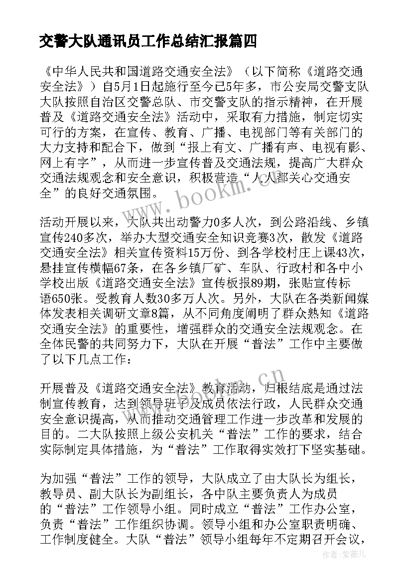 最新交警大队通讯员工作总结汇报 交警大队工作总结(模板5篇)