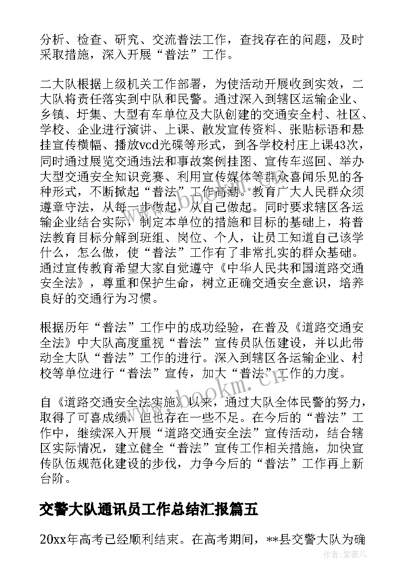 最新交警大队通讯员工作总结汇报 交警大队工作总结(模板5篇)