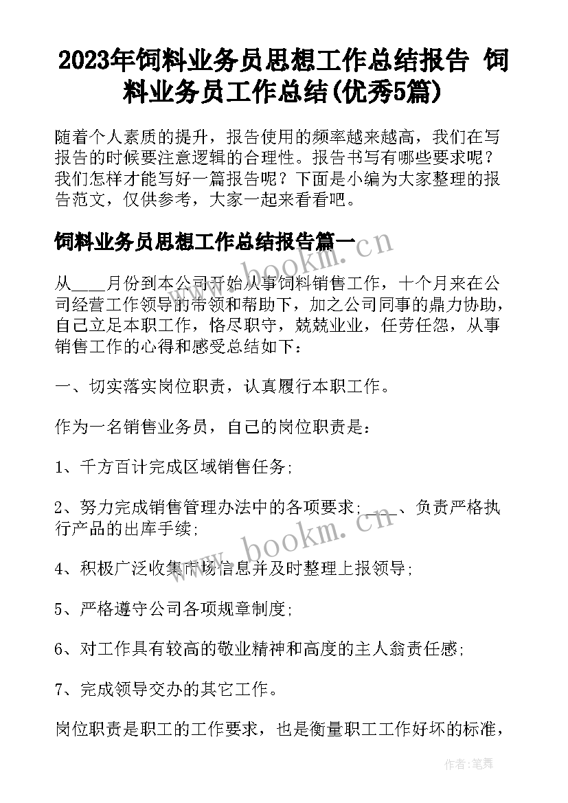 2023年饲料业务员思想工作总结报告 饲料业务员工作总结(优秀5篇)