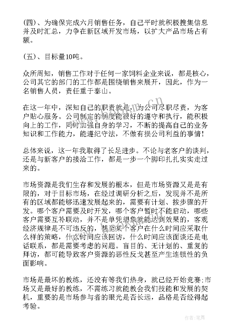 2023年饲料业务员思想工作总结报告 饲料业务员工作总结(优秀5篇)