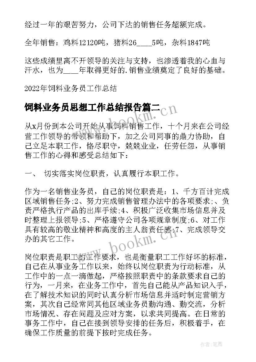 2023年饲料业务员思想工作总结报告 饲料业务员工作总结(优秀5篇)