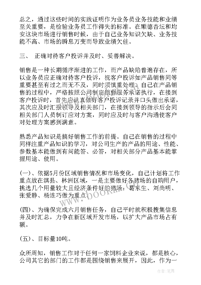 2023年饲料业务员思想工作总结报告 饲料业务员工作总结(优秀5篇)