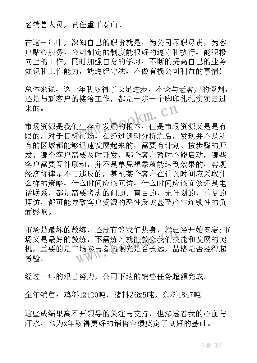 2023年饲料业务员思想工作总结报告 饲料业务员工作总结(优秀5篇)