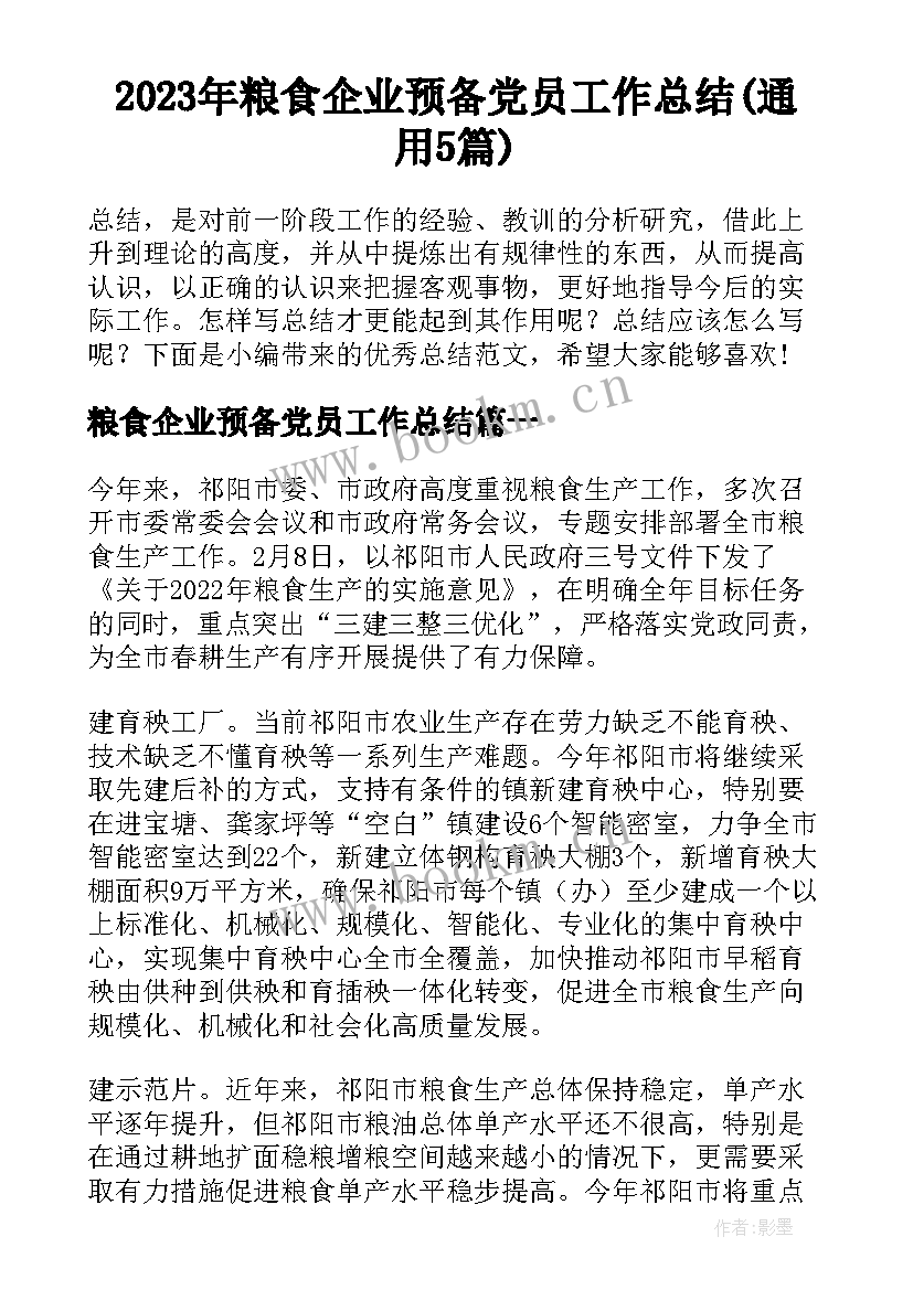 2023年粮食企业预备党员工作总结(通用5篇)